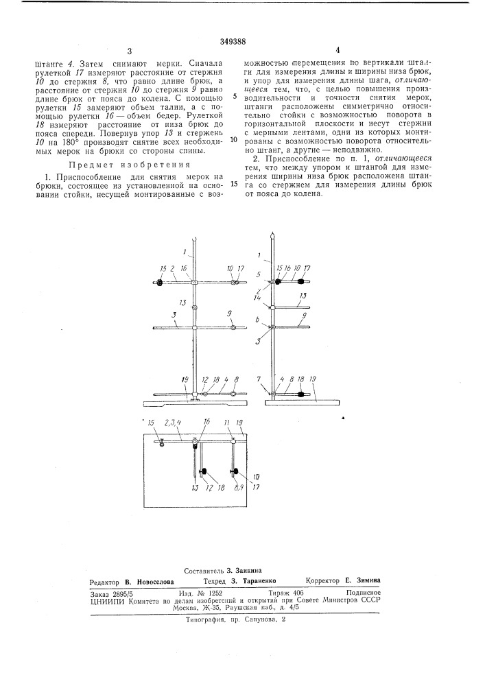 Приспособление для снятия мерок на брюки (патент 349388)