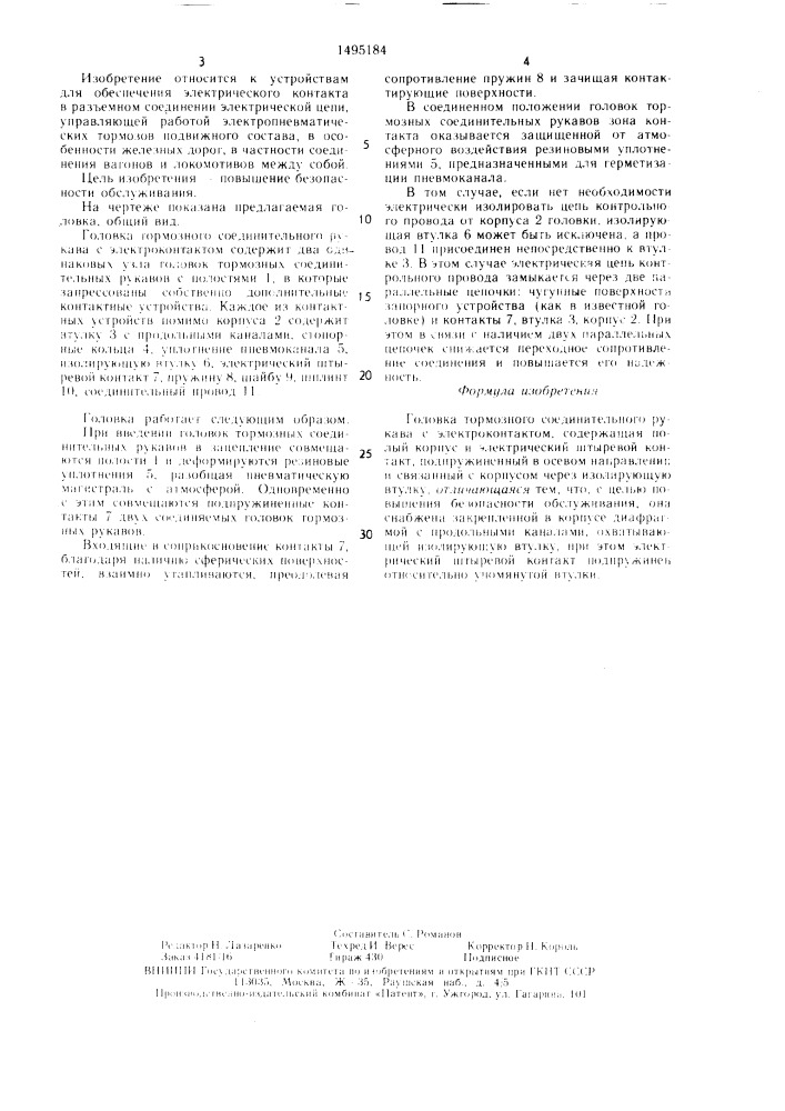Головка тормозного соединительного рукава с электроконтактом (патент 1495184)