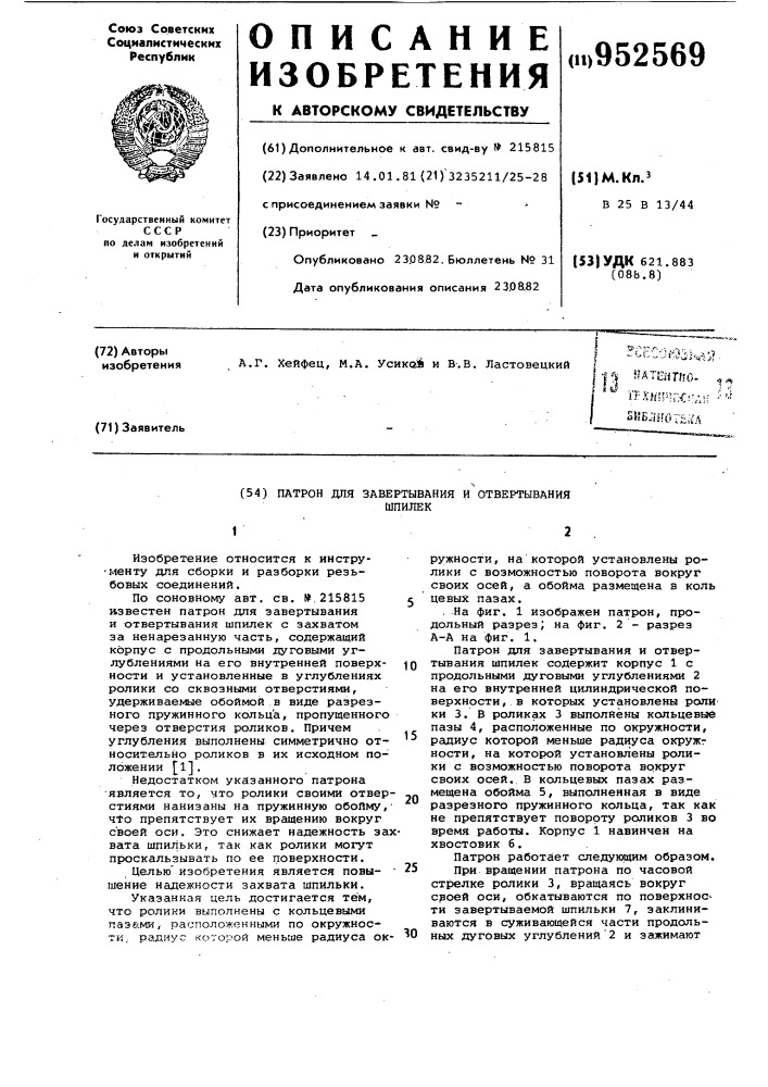 Патрон для завертывания и отвертывания шпилек (патент 952569)
