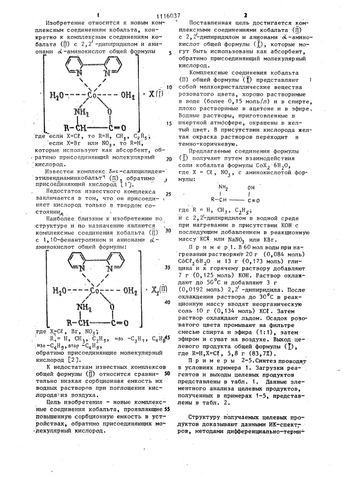 Комплексные соединения кобальта (11) с 2,2-дипиридилом и анионами @ -аминокислот как абсорбент,обратимо присоединяющий молекулярный кислород (патент 1116037)