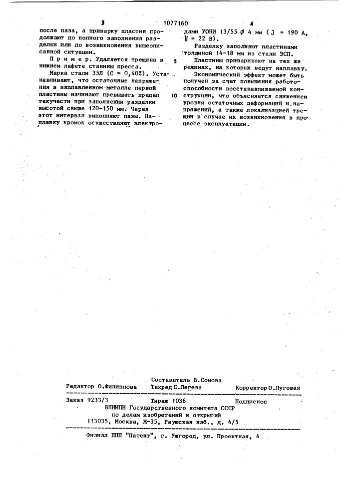 Способ ремонта толстостенных конструкций с трещиной (патент 1077160)