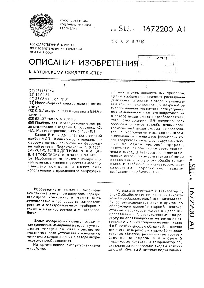 Устройство для измерения толщин токопроводящих покрытий (патент 1672200)