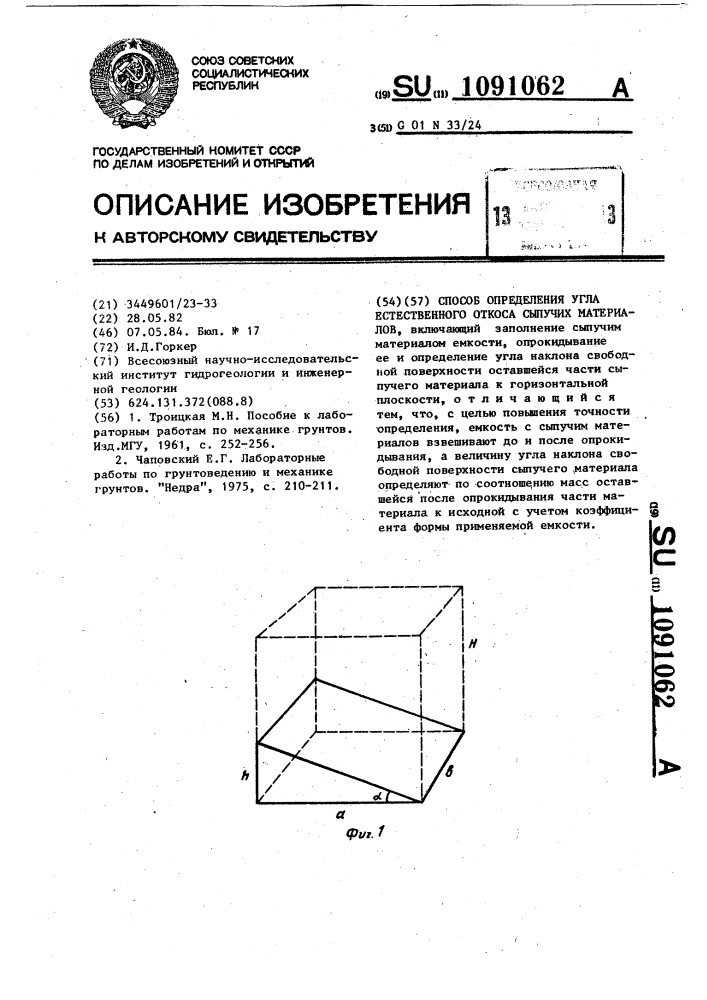 Способ определения угла естественного откоса сыпучих материалов (патент 1091062)