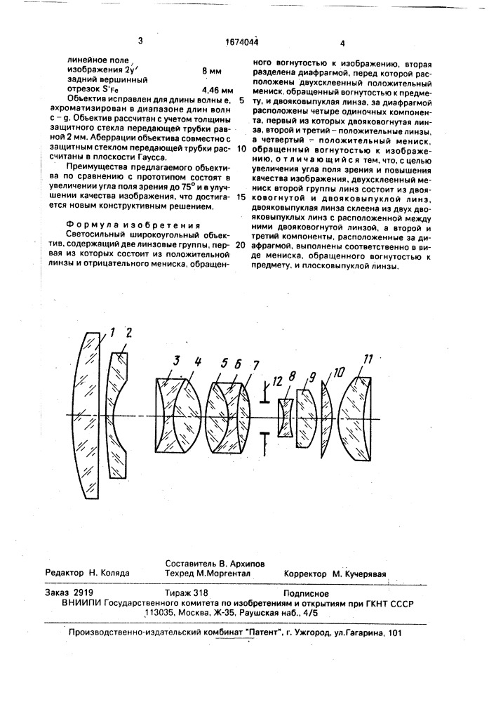 Светосильный широкоугольный объектив (патент 1674044)