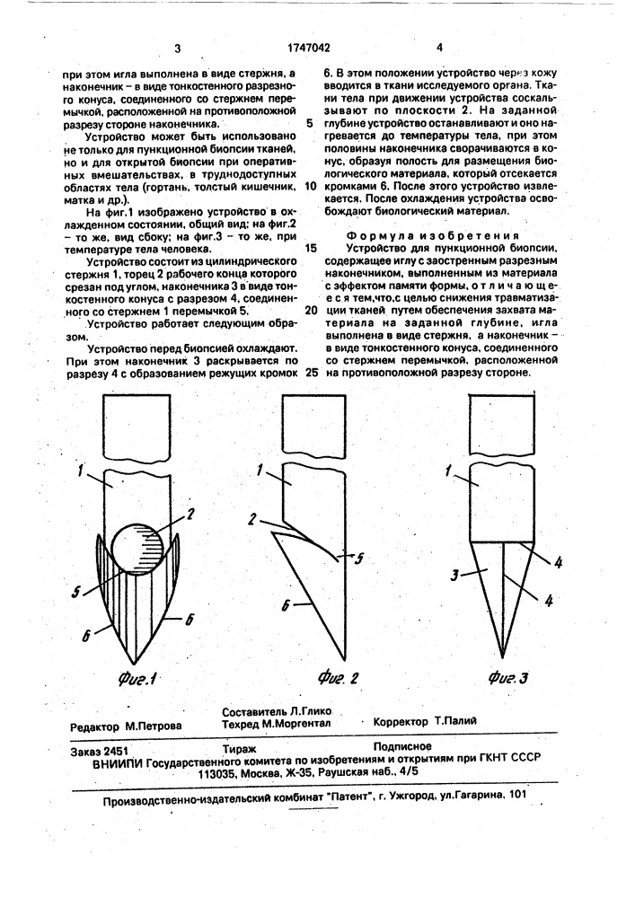 Устройство для пункционной биопсии (патент 1747042)