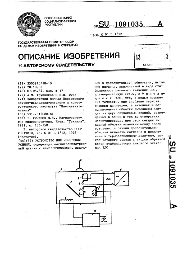 Устройство для измерения усилий (патент 1091035)