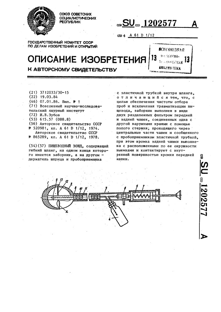 Пищеводный зонд (патент 1202577)