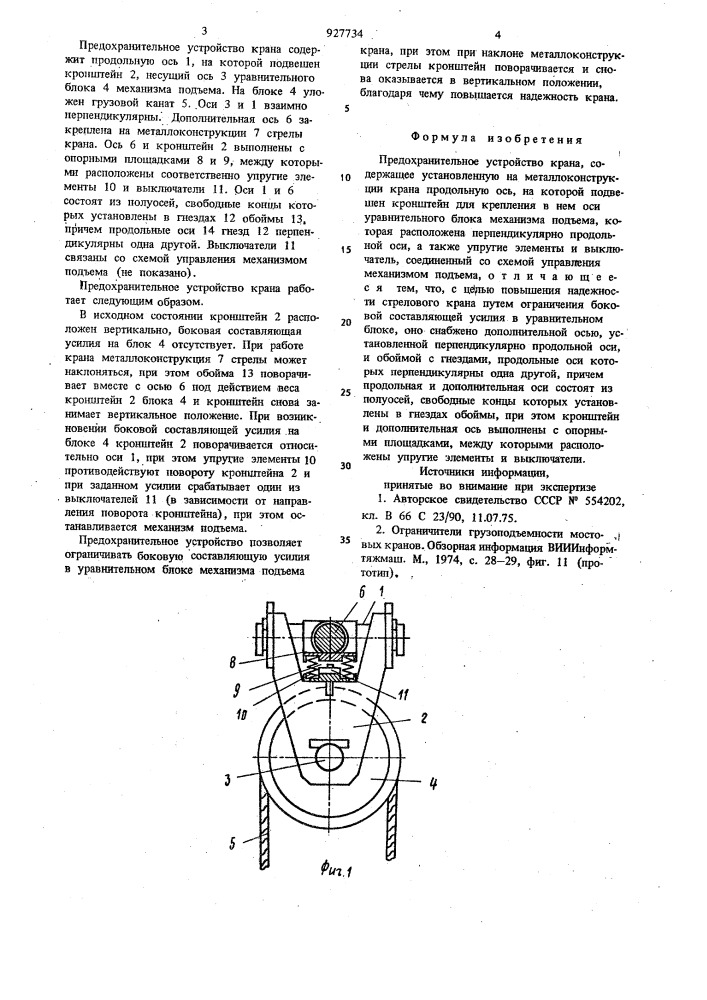 Предохранительное устройство крана (патент 927734)