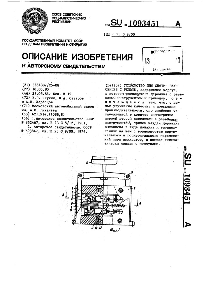 Устройство для снятия заусенцев с резьбы (патент 1093451)