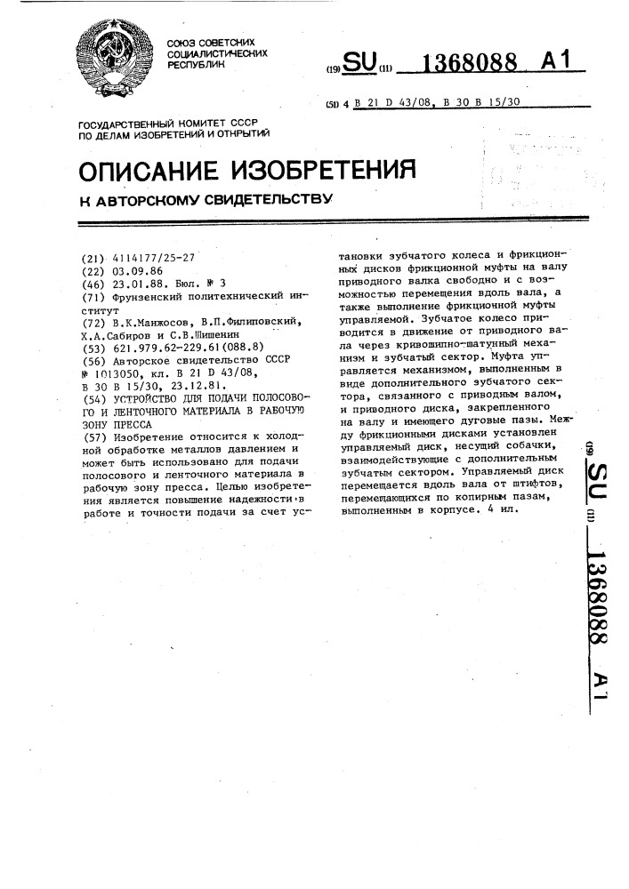 Устройство для подачи полосового и ленточного материала в рабочую зону пресса (патент 1368088)