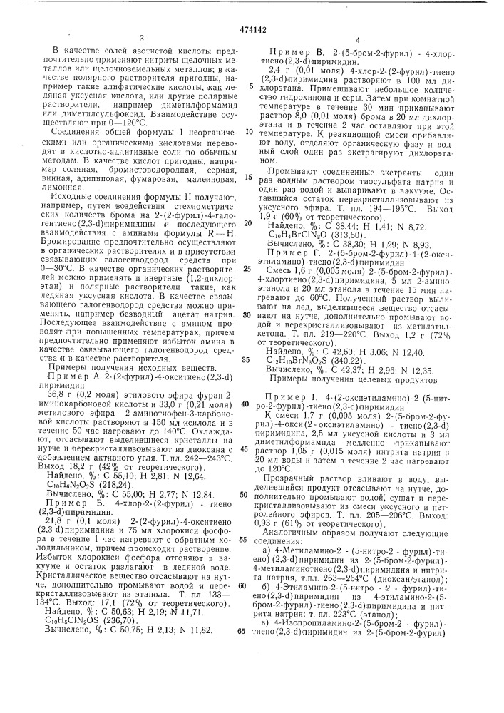 Способ получения производных 2-/5-нитро-2-фурил/-тиено/2,3- пиримидина (патент 474142)