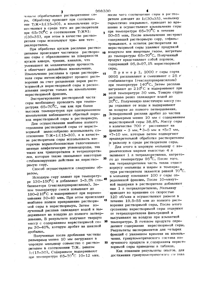 Способ получения нерастворимой серы (патент 998330)