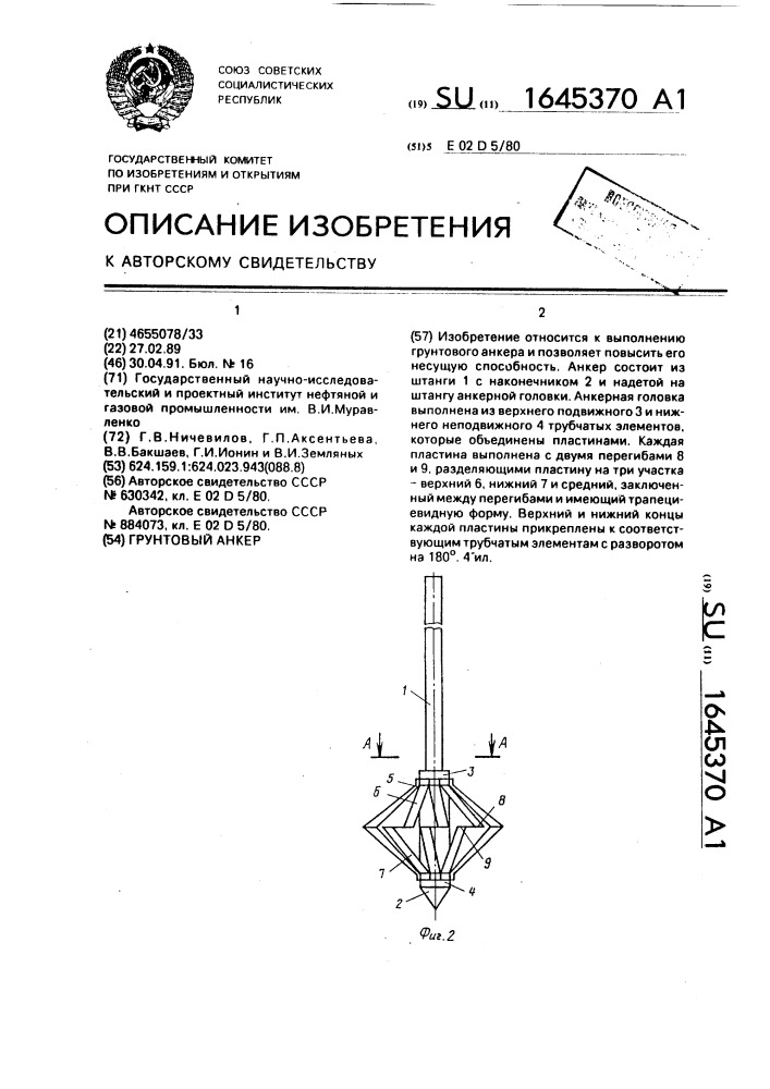 Грунтовый анкер (патент 1645370)