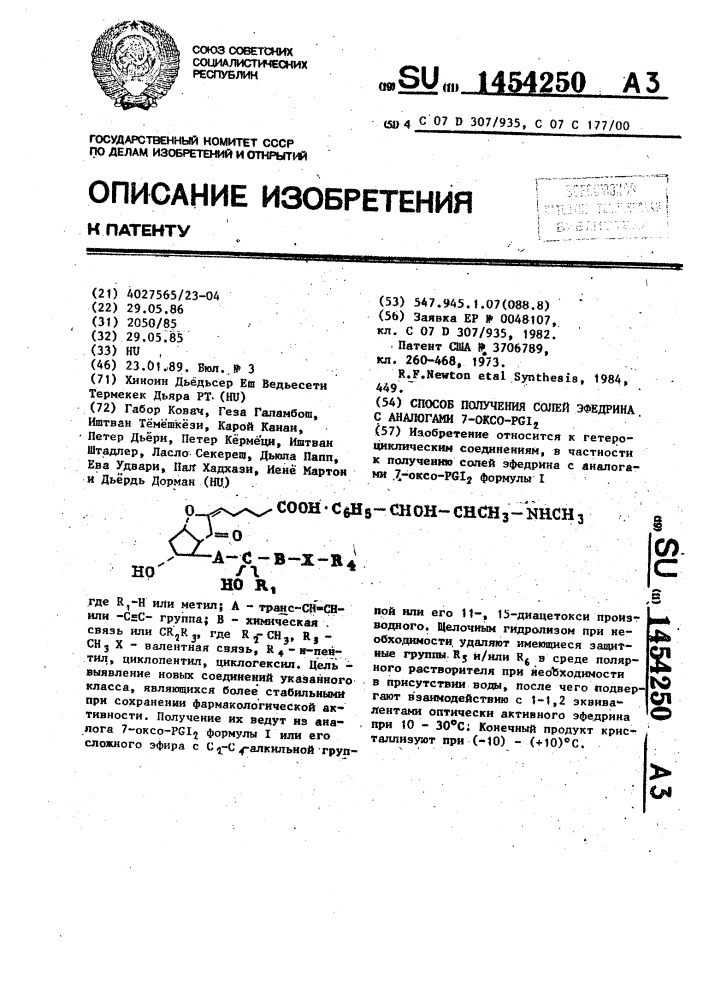 Способ получения солей эфедрина с аналогами 7-оксо-pgj @ (патент 1454250)