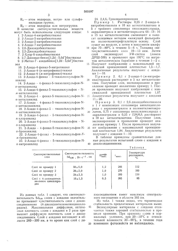 Везикулярный материал (патент 503197)