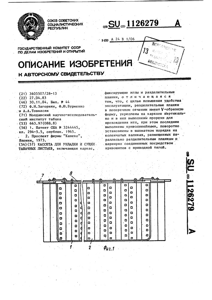 Кассета для укладки и сушки табачных листьев (патент 1126279)