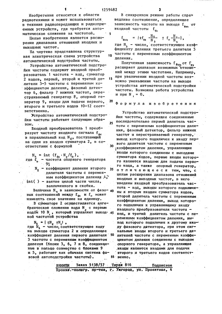 Устройство автоматической подстройки частоты (патент 1259482)