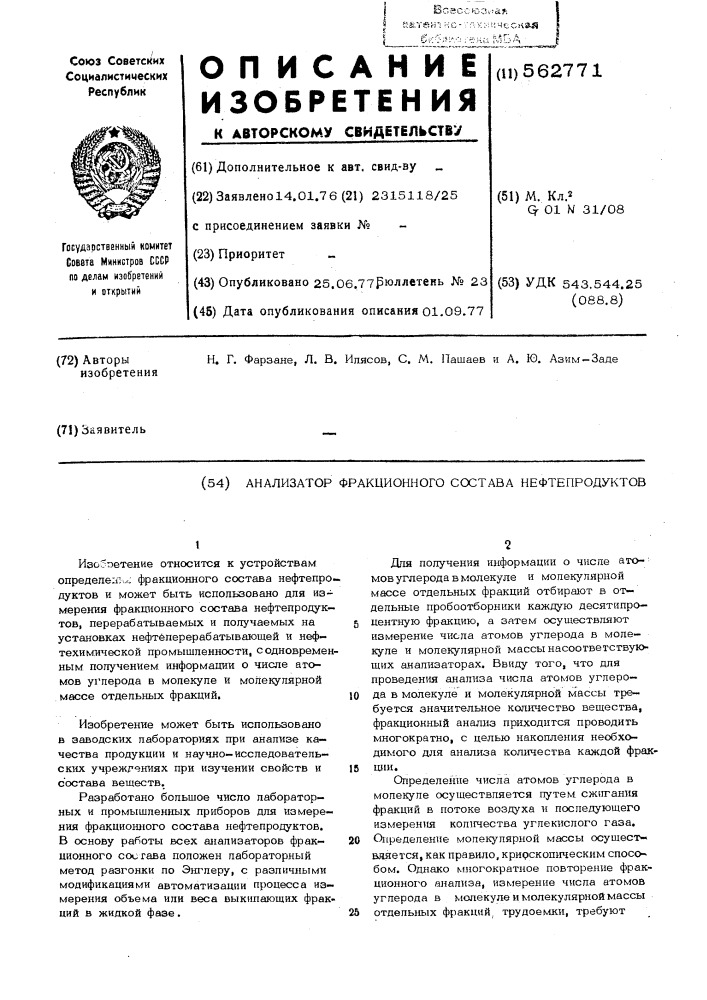 Анализатор франкционного состава нефтепродуктов (патент 562771)