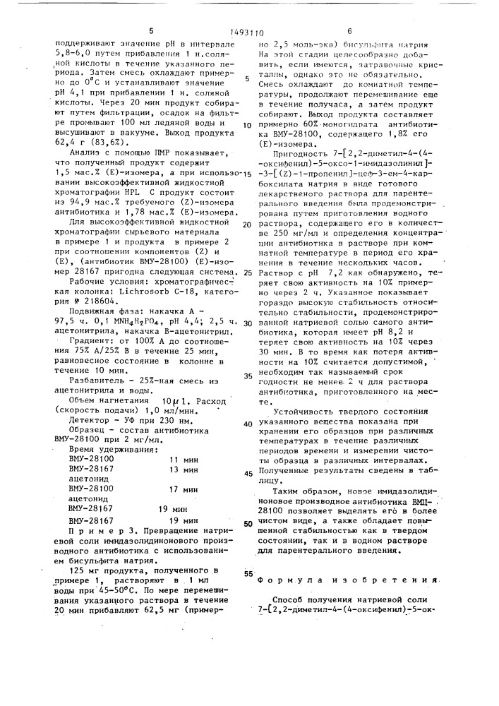 Способ получения натриевой соли 7-[2,2-диметил-4-(4- оксифенил)-5-оксо-1-имидазолинил]-3-[1 (z) -пропенил]-цеф-3- ем-4-карбоновой кислоты (патент 1493110)