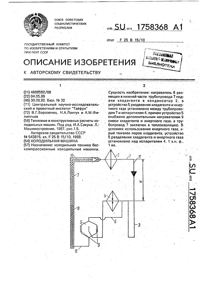 Холодильная машина (патент 1758368)