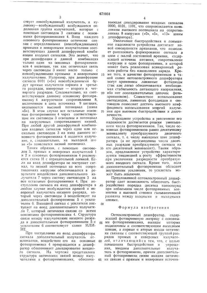 Оптоэлектронный дешифратор (патент 671031)