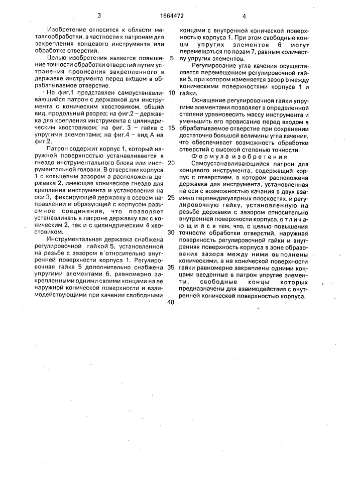 Самоустанавливающийся патрон для концевого инструмента (патент 1664472)