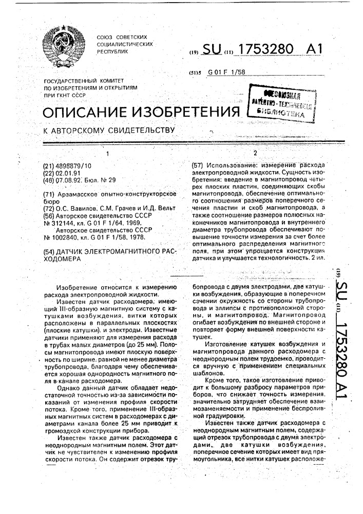 Датчик электромагнитного расходомера (патент 1753280)