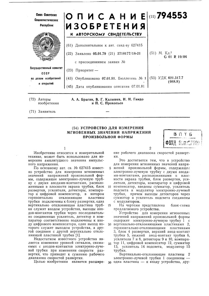 Устройство для измерениямгновенных значений напряженийпроизвольной формы (патент 794553)