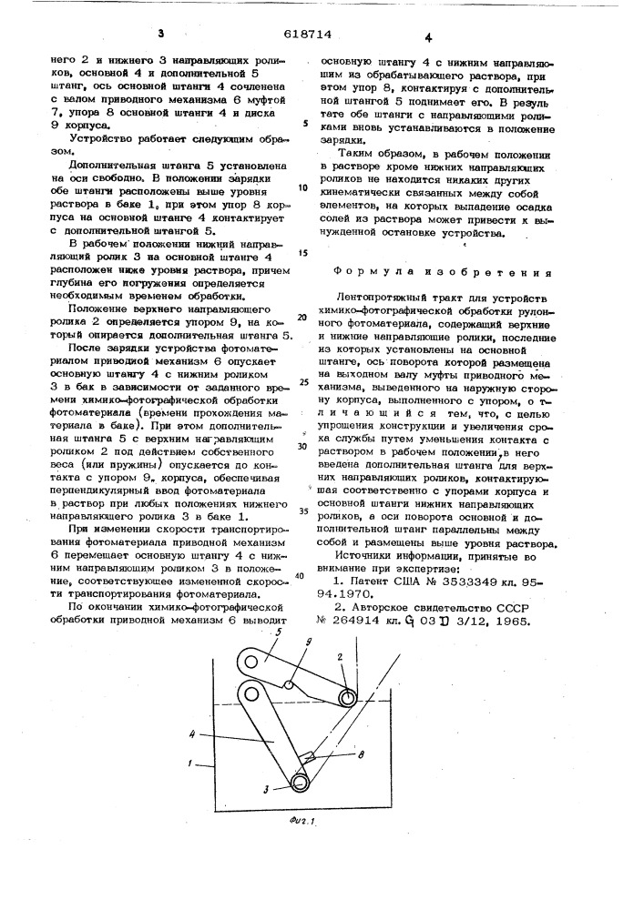 Лентопротяжный тракт для устройств химико-фотографической обработки рулонного фотоматериала (патент 618714)