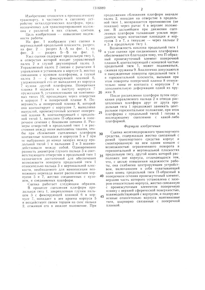Сцепка железнодорожного транспортного средства (патент 1316889)