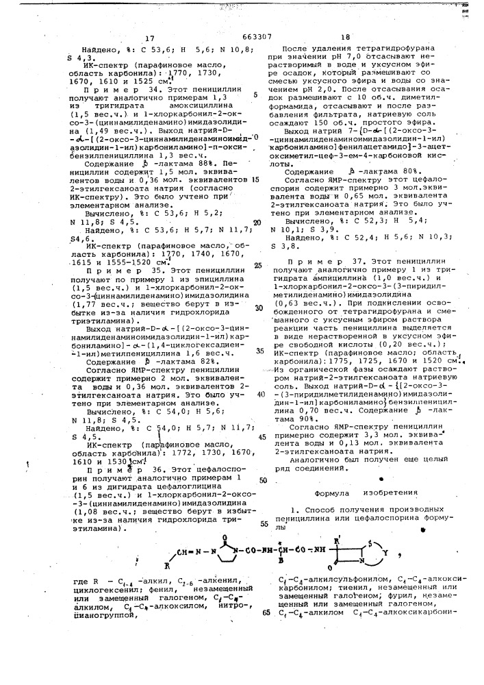 Способ получения производных пенициллина или цефалоспорина или их солей в виде смеси изомеров или отдельных изомеров или гидратов (патент 663307)