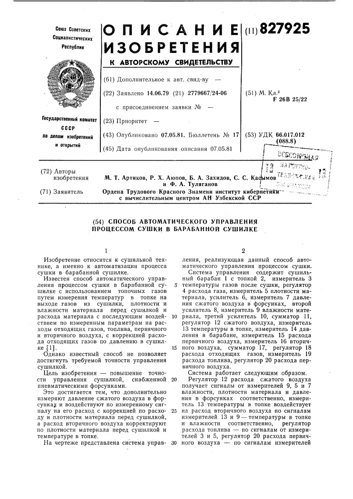 Способ автоматического управления про-цессом сушки b барабанной сушилке (патент 827925)