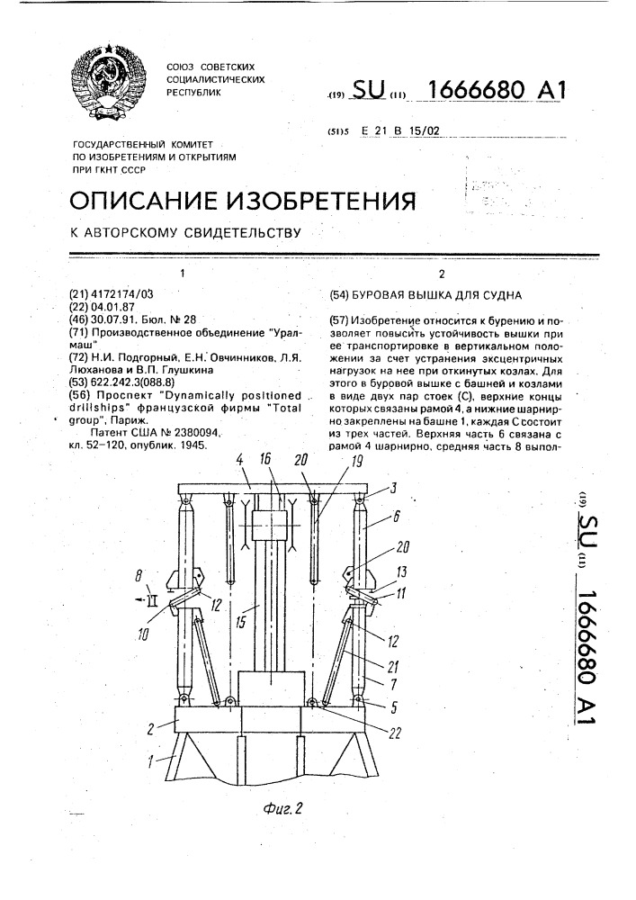 Буровая вышка для судна (патент 1666680)