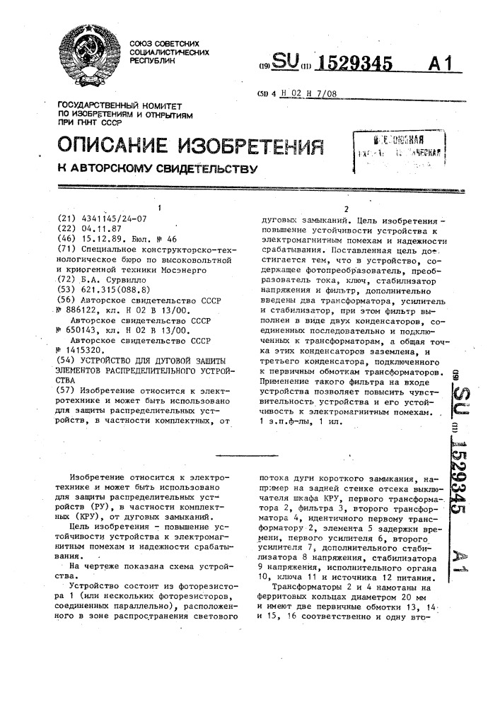 Устройство дуговой защиты элементов распределительного устройства (патент 1529345)