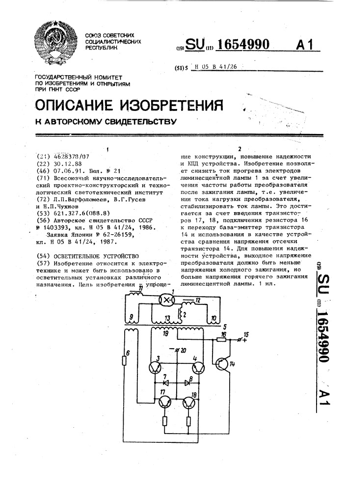 Осветительное устройство (патент 1654990)