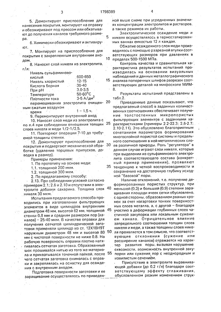 Способ изготовления микропористых фильтрующих элементов (патент 1798389)