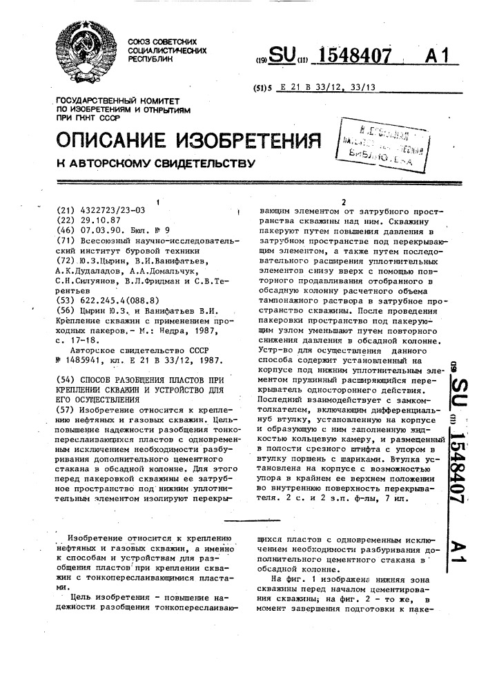 Способ разобщения пластов при креплении скважин и устройство для его осуществления (патент 1548407)