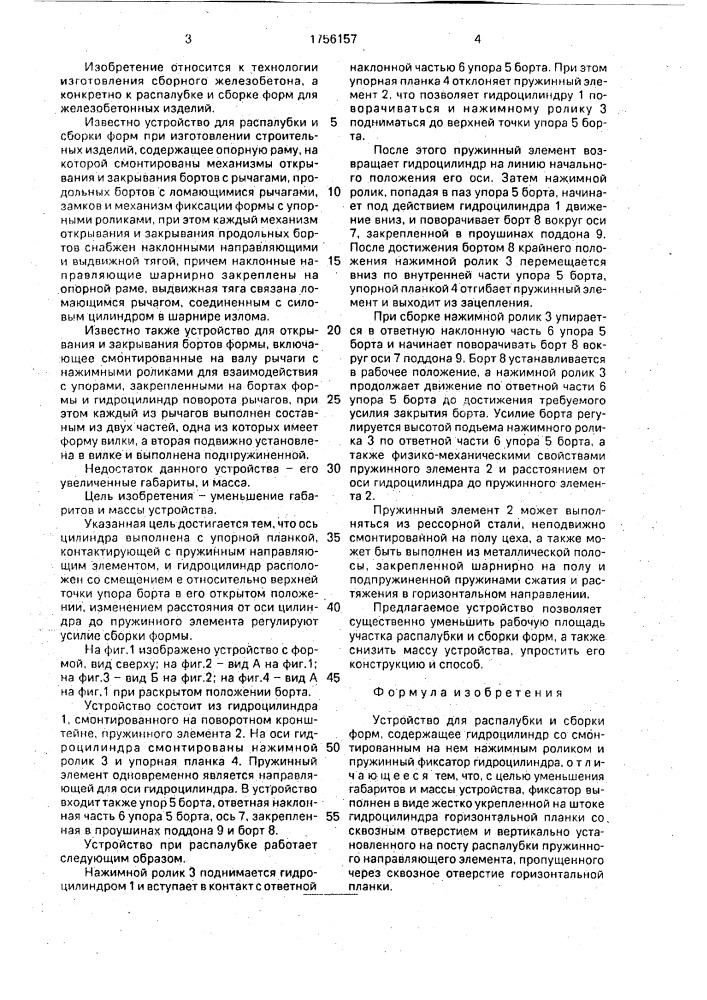 Устройство для распалубки и сборки форм (патент 1756157)