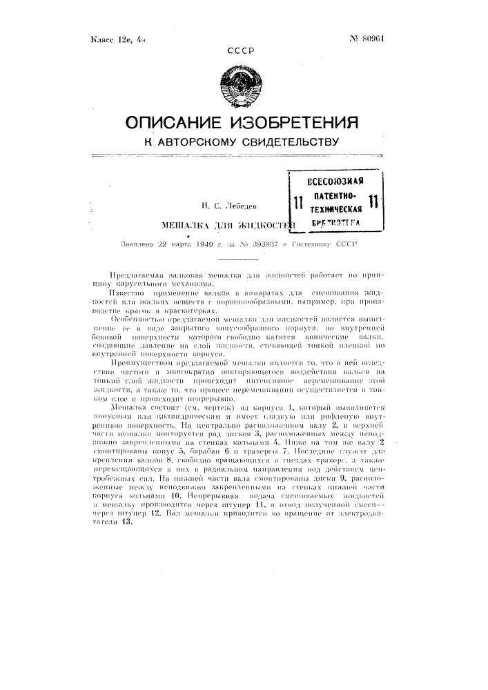 Мешалка для жидкостей (патент 80961)