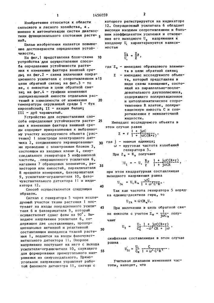 Способ определения устойчивости растения к изменению фактора внешней среды (патент 1456059)