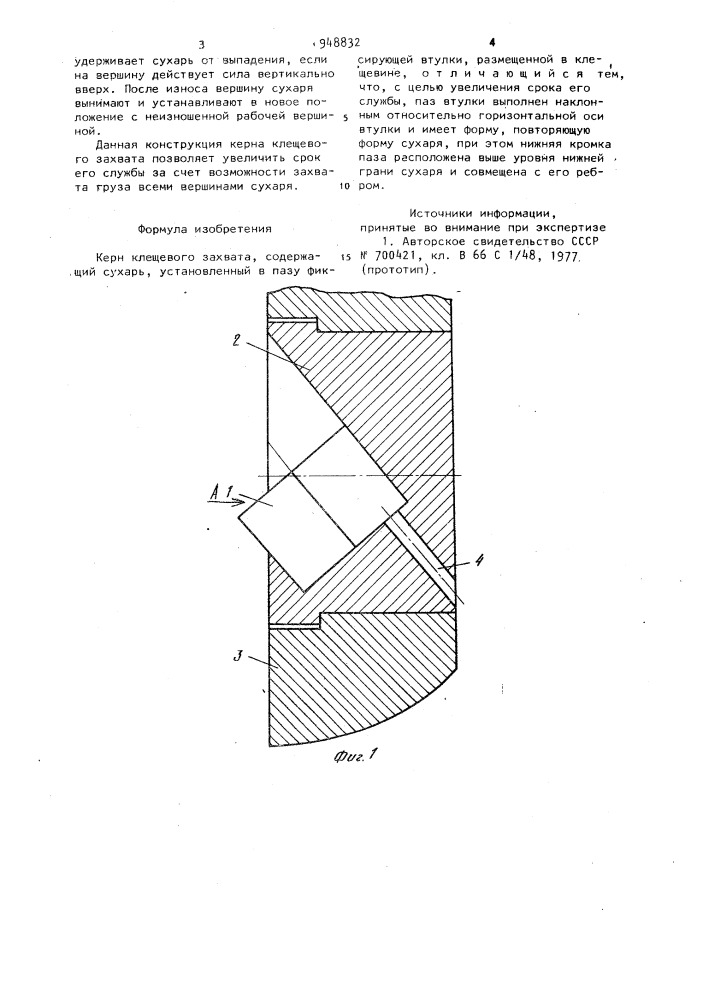 Керн клещевого захвата (патент 948832)