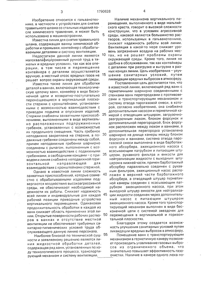 Линия для жидкостной обработки деталей (патент 1790628)