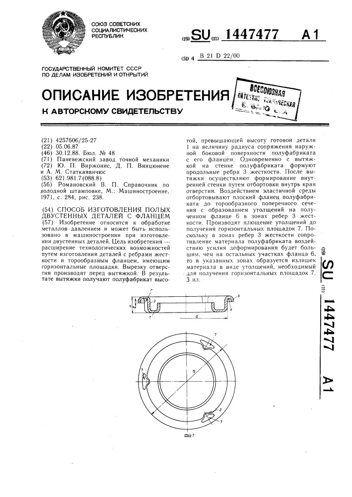 Способ изготовления полых двустенных деталей с фланцем (патент 1447477)