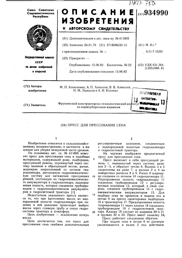 Пресс для прессования сена (патент 934990)