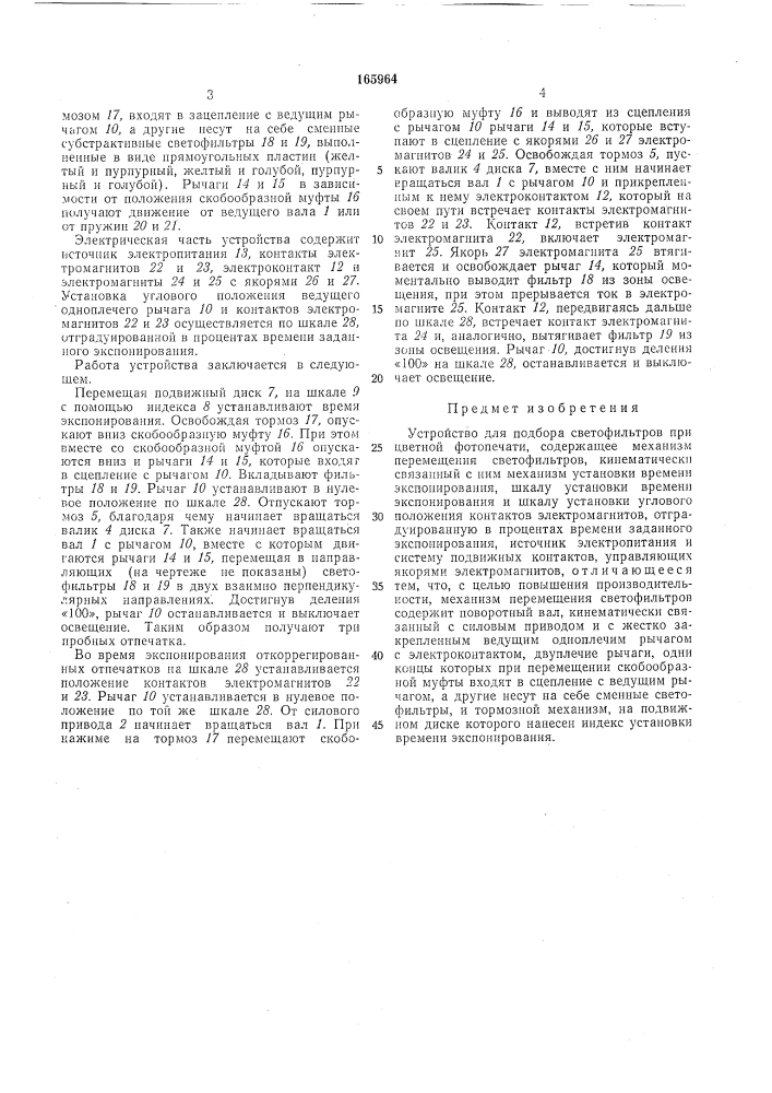 Устройство для подбора светофильтров при цветнойфотопечати (патент 165964)