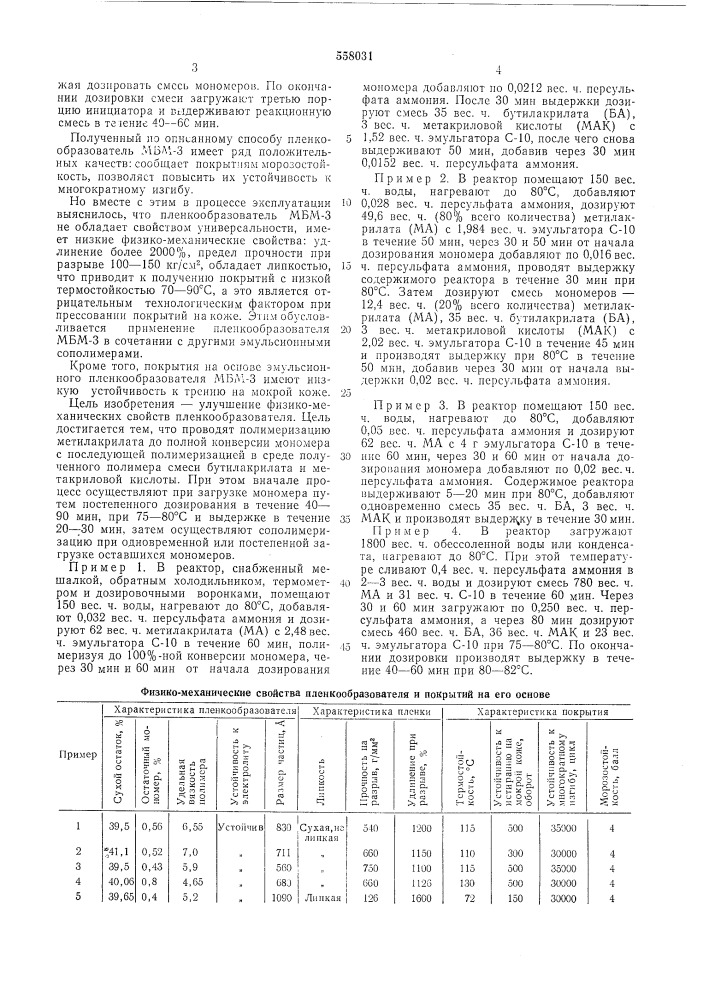 Способ получения пленкообразователя для отделки кожи (патент 558031)