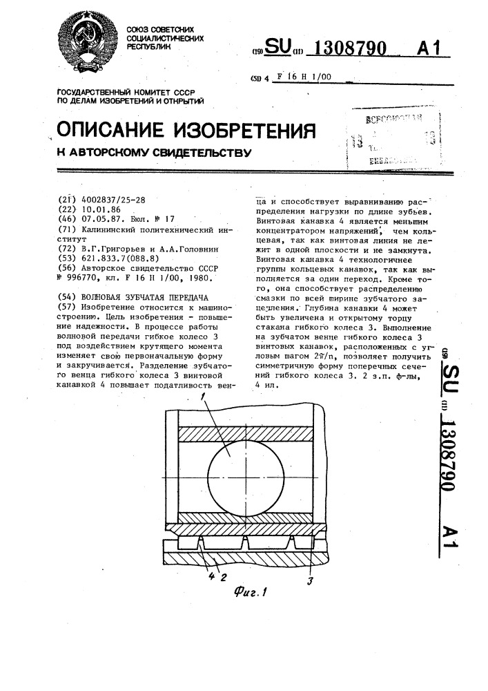 Волновая зубчатая передача (патент 1308790)