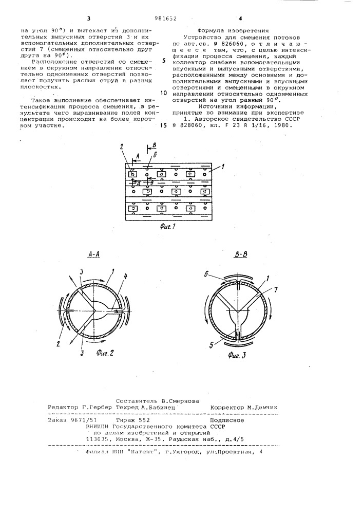 Устройство для смешения потоков (патент 981652)