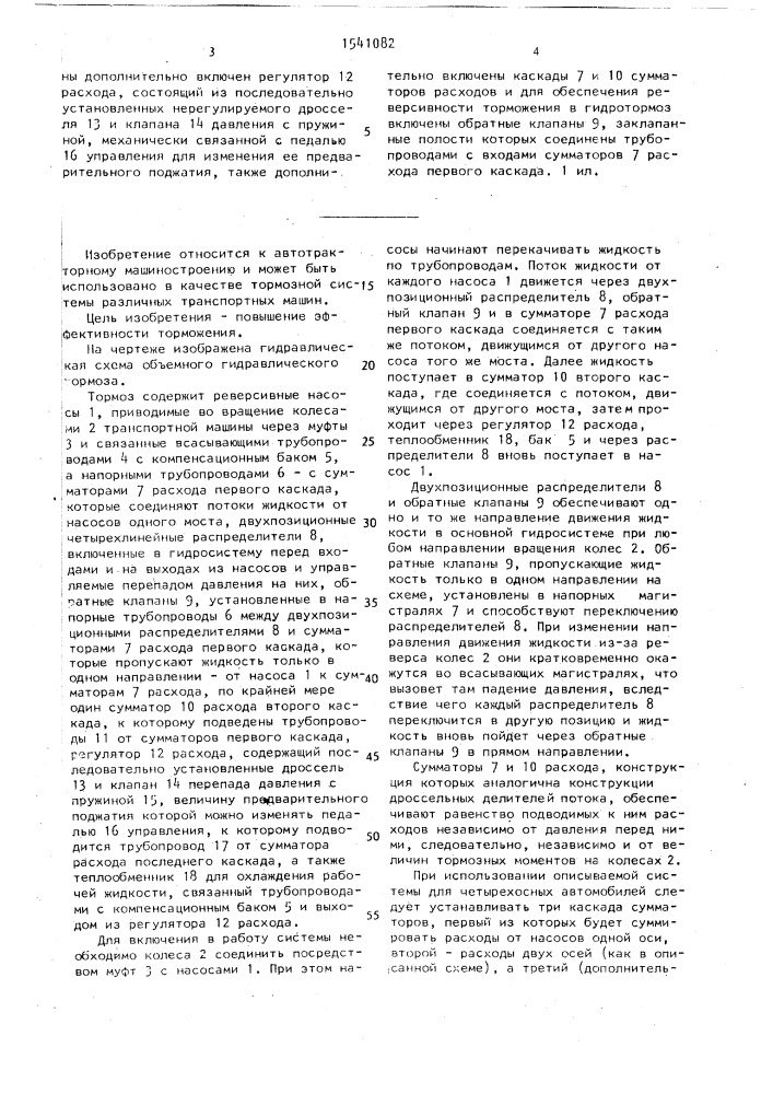 Объемный гидравлический тормоз транспортной машины (патент 1541082)
