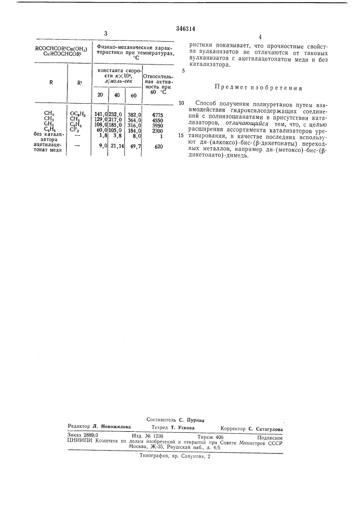 Способ получения полиуретанов (патент 346314)